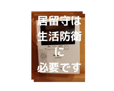 【防犯】バレバレの居留守。それでも居留守を絶対におすすめする3つの理由