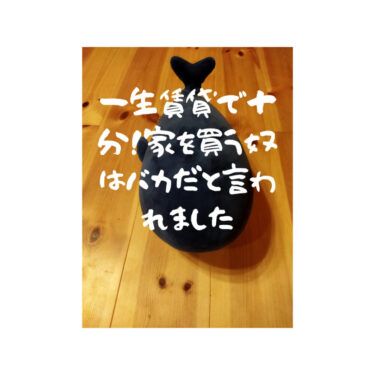 家を買う奴はバカです。一生賃貸で十分！と言われました。