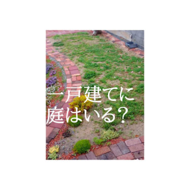 【本音で答える】一戸建てに庭いらない？いる？どっちがいいのか考えてみました