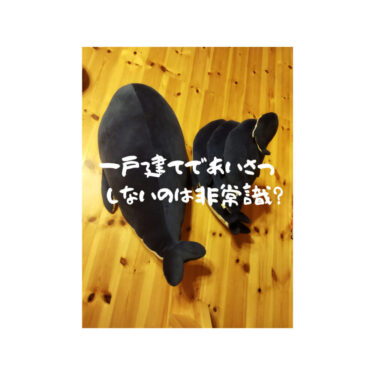 【無視はつらいよ】一戸建てで挨拶しないのは非常識？いや、そんなもの？