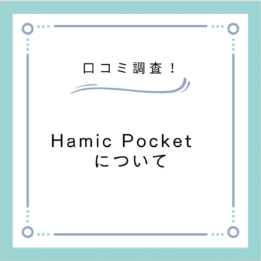 評判以上！Hamic Pocketの 口コミ＆感想をお届けします！