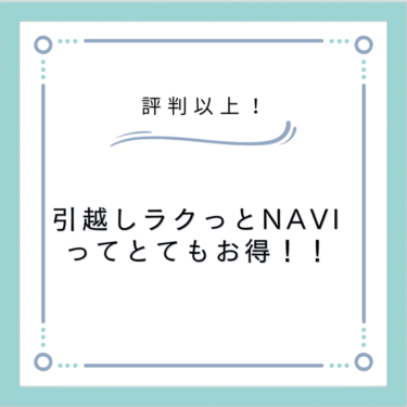 【引越しラクっとNAVI】迷惑な見積もり電話0件　もう無視しなくてもいい！